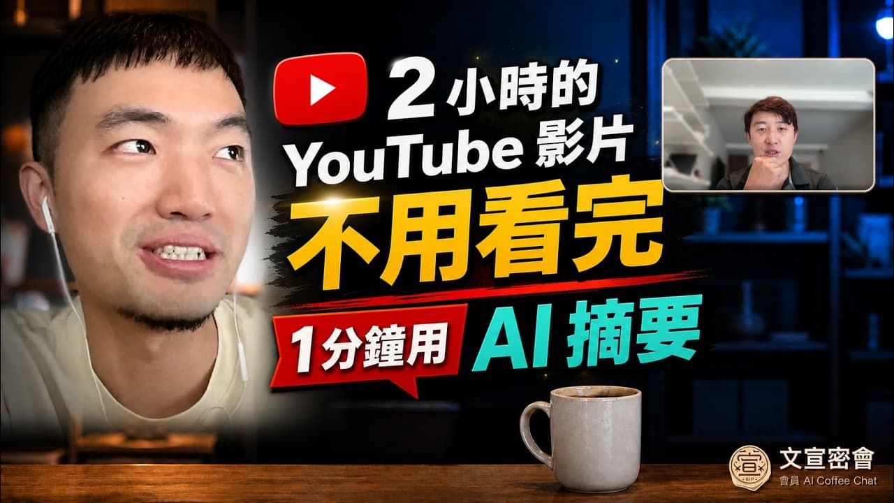 文宣密會#1｜不用看完 2 小時 YouTube：小宇實戰訪談錄影