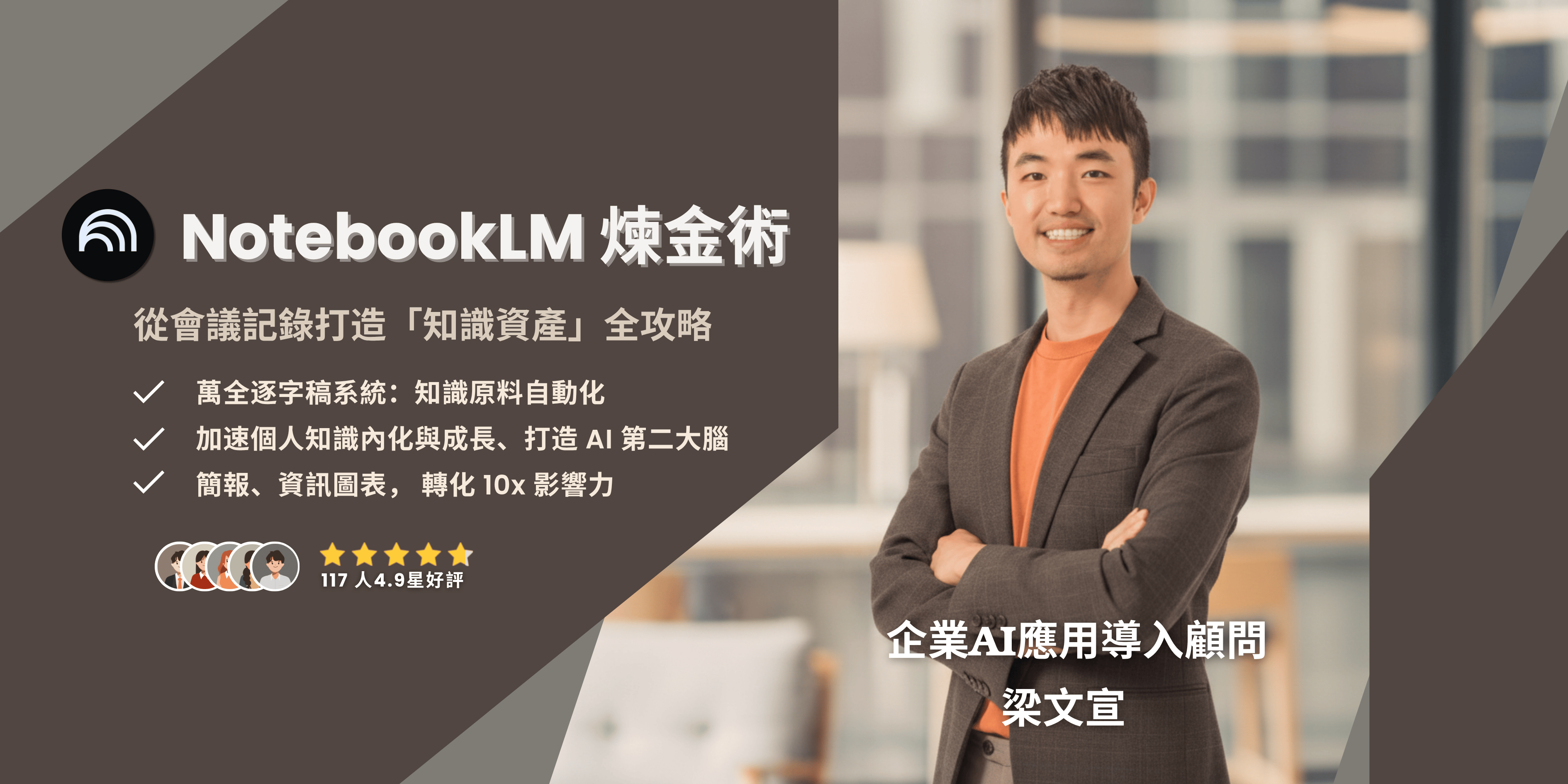 NotebookLM 煉金術